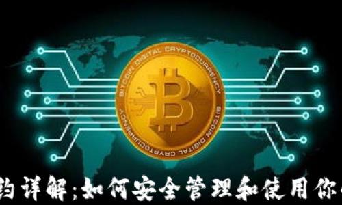 
TRX钱包合约详解：如何安全管理和使用你的TRON资产