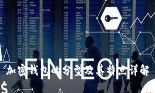 加密钱包的分型及其特点详解