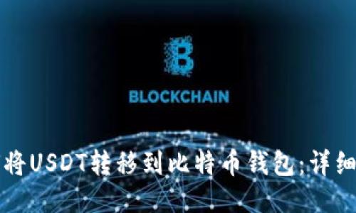 如何将USDT转移到比特币钱包：详细指南
