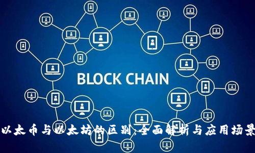 以太币与以太坊的区别：全面解析与应用场景