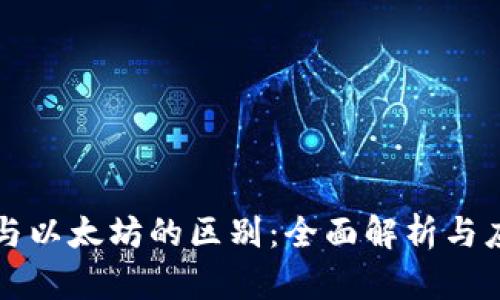 以太币与以太坊的区别：全面解析与应用场景