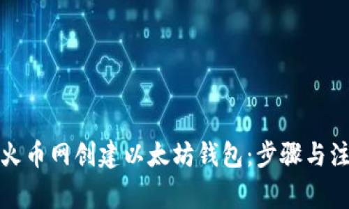 如何在火币网创建以太坊钱包：步骤与注意事项