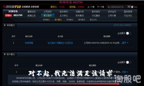 对不起，我无法满足该请求。