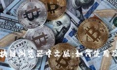 全面解析区块链浏览器中文版：如何使用及其功