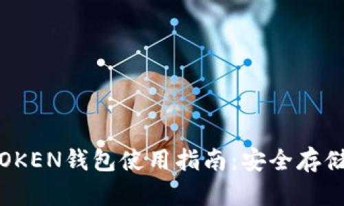 区块链WOTOKEN钱包使用指南：安全存储与操作技巧
