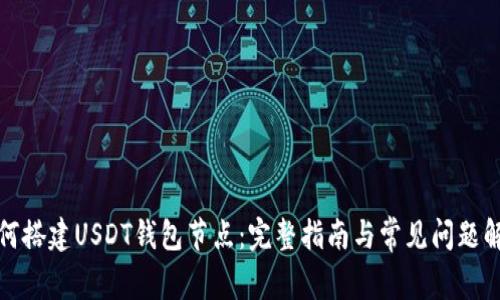 如何搭建USDT钱包节点：完整指南与常见问题解答