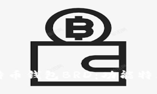 全面解析比特币钱包BRD：功能特点与使用指南