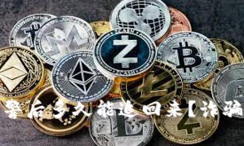 数字币被骗报警后多久能追回来？诈骗追款流程详解