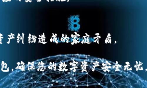   比特币钱包的钱会丢失吗？深入了解比特币钱包的安全性与管理 / 
 guanjianci 比特币钱包, 比特币丢失, 加密货币安全, 数字资产管理 /guanjianci 

比特币作为一种去中心化的数字货币，其背后的技术和管理机制引发了广泛的关注。而相应的，比特币钱包则是存储和管理比特币的重要工具。对于很多用户来说，最关心的问题之一就是：比特币钱包的钱会丢失吗？在本文中，我们将深入探讨这个问题，从比特币钱包的工作原理、安全性、丢失原因、维护方法等方面进行详细分析。同时，我们还将解答与比特币钱包相关的六个问题。通过这一系列的剖析，希望能够为您提供更全面的了解以及如何妥善管理自己的比特币资产的建议。

比特币钱包的工作原理
比特币钱包实际上是一个存储比特币密钥的程序或工具。它不仅存储用户的比特币余额，还提供接收和发送比特币的功能。比特币交易是基于区块链技术的，用户通过钱包生成的一对公钥和私钥实现对比特币的控制。公钥用作地址，用于接收比特币；私钥则是用户访问其比特币的唯一凭证。

在比特币网络中，每笔交易都由网络中的节点进行验证和记录，这些交易信息被保存在区块链上。比特币钱包并不存储实际的比特币，而是记录比特币在区块链上的状态。因此，钱包的安全性直接影响到用户比特币资产的风险。

比特币钱包丢失的常见原因
虽然比特币钱包的设计初衷是为了让用户安全地管理其资产，但由于多种原因，用户可能会面临比特币丢失的危险。以下是一些常见的比特币钱包丢失原因：

h41. 私钥丢失/h4
私钥是用户获取比特币的唯一途径，如果用户丢失了私钥，将无法访问其存储的比特币。例如，如果用户将私钥写在纸上并不小心丢失，那么他们将永远无法找回这些比特币。

h42. 硬件故障/h4
许多用户会将比特币保存在硬件钱包中，尽管这是一个相对安全的选择，但硬件钱包也可能会遭遇故障。如果硬件钱包遭遇损坏且没有备份私钥，用户将无法恢复其中的比特币。

h43. 网络钓鱼和恶意软件/h4
网络钓鱼攻击和恶意软件也是导致比特币丢失的重要原因。黑客可能通过伪装成合法网站或程序，诱骗用户输入私钥或钱包信息。一旦用户的私钥被盗，黑客将能够随意转移用户的比特币。

h44. 选择不安全的钱包/h4
如果用户选择了一个没有安全保障的钱包服务提供商，可能会使自己的资产暴露在风险中。一些不法分子可能会利用用户对安全性的忽视，从而进行诈骗。

维护比特币钱包的方法
为了最大程度降低比特币丢失的风险，用户需采取一定的安全措施和维护方法：

h41. 使用冷钱包/h4
冷钱包是指不与互联网连接的钱包，如硬件钱包或纸钱包。使用冷钱包可以有效避免黑客攻击带来的风险。用户可以将自己的比特币储存在冷钱包中，尽量减少在线交易带来的安全隐患。

h42. 定期备份/h4
用户应该定期备份其钱包信息，确保一旦发生设备故障或丢失，可以通过备份快速恢复资产。备份可以通过将私钥和助记词保存在安全地方来实现。

h43. 启用双重身份验证/h4
选择支持双重身份验证的钱包，可以增强账户的安全性。当用户尝试进行资金转移时，需通过额外的验证步骤来确认身份，这将大幅度提高安全性。

h44. 定期更新钱包软件/h4
保持钱包软件的最新状态可以确保用户利用最新的安全防护措施来保护自己的资产。过时的软件可能会存在已知的安全漏洞，黑客容易通过这些漏洞进行攻击。

与比特币钱包相关的常见问题

h41. 比特币钱包的安全性如何评估？/h4
评估比特币钱包的安全性需要考虑多个方面，包括仍然要保持的私钥的安全性、钱包背后的技术以及用户反馈。首先，确保钱包服务使用了高强度的加密技术，且有良好的信誉或者口碑。其次，查阅钱包的使用指南和推荐，很多安全问题都是由于用户操作不当导致的。最后，在使用钱包后需定期进行安全检查，确保没有异常的活动或交易记录。

h42. 使用热钱包和冷钱包有什么区别？/h4
热钱包和冷钱包的最大区别在于它们是否连接到互联网。热钱包在线存储资金，方便交易，适合日常使用，但相对安全性较低。冷钱包则是脱机存储，安全性更高，适合长期保存大额比特币资产。用户可以根据自己的需求选择合适的钱包类型。

h43. 如果比特币丢失了，还有机会找回来吗？/h4
如果比特币丢失的情况是因为私钥丢失或硬件故障，找回的几率是微乎其微的。此外，区块链的特性决定了交易一旦确认之后便无法撤销。因此用户最好事先做好数据备份，减少资产丢失的风险。如果是被盗，用户应该立即报警并联系钱包服务商。

h44. 如何选择适合的比特币钱包？/h4
在选择比特币钱包时，首先考虑其安全性，其次是钱包的用户界面和使用便利性，最后是支持的功能。例如，如果您只是想用比特币进行小额交易，可以选择用户友好的热钱包；而如果您的目标是长期投资，则更适合选择支持冷储存的钱包。

h45. 比特币钱包会被锁定吗？/h4
比特币钱包本身不会被锁定，但如果您多次输入错误的密码，有些钱包可能会暂时限制访问。此外，如果您的钱包服务商采取了过多的安全措施，如双重认证等，也可能导致一时无法访问。确保您了解钱包的使用规则，并遵循相应的安全措施。 

h46. 如何处理比特币钱包里的遗产？/h4
如果持有比特币的用户去世，其数字资产的继承问题需要妥善处理。建议在生前提前制定遗嘱，明确指明继承者，并考虑如何传递私钥。遗产的处理涉及法律问题，确保遵循当地法规。在处理数字资产时，保持沟通透明，避免因资产纠纷造成的家庭矛盾。

总之，比特币钱包的安全性、管理和维护对于保护用户资产至关重要。虽然比特币特有的去中心化特性和隐私保护机制给用户提供了便利，但也带来了相应的风险。希望本文的深入分析能够帮助您更好地管理自己的比特币钱包，确保您的数字资产安全无忧。