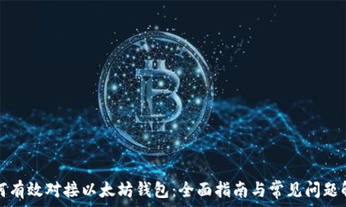   
如何有效对接以太坊钱包：全面指南与常见问题解析