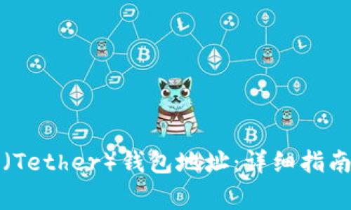 如何设置泰达币（Tether）钱包地址：详细指南与常见问题解答