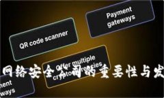 区块链网络安全公司的重要性与发展趋势