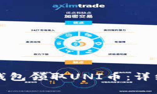 如何通过以太坊钱包领取UNI币：详细步骤与注意事项