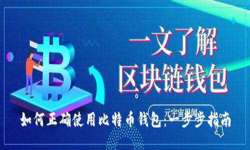 如何正确使用比特币钱包：一步步指南