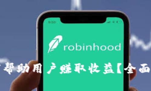 区块链钱包如何帮助用户赚取收益？全面解析与投资策略