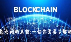 数字货币钱包之间的互转：一切你需要了解的知