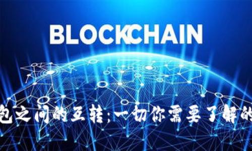 数字货币钱包之间的互转：一切你需要了解的知识和技巧