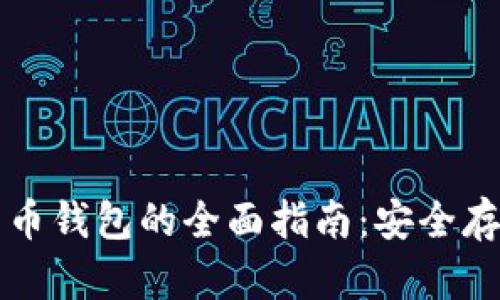 比特币与比特币钱包的全面指南：安全存储和交易技巧