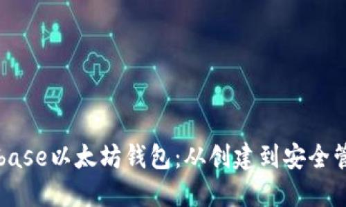 如何使用Coinbase以太坊钱包：从创建到安全管理的全面指南