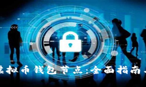 如何搭建虚拟币钱包节点：全面指南与实用技巧