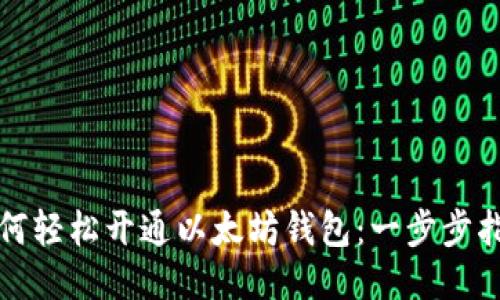 如何轻松开通以太坊钱包：一步步指南