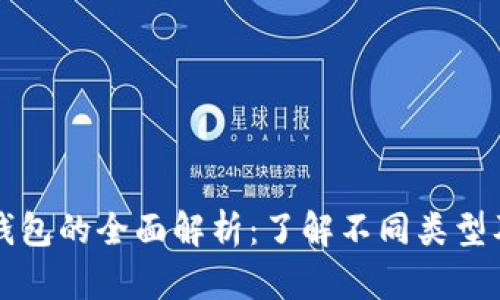 比特币钱包的全面解析：了解不同类型及其功能