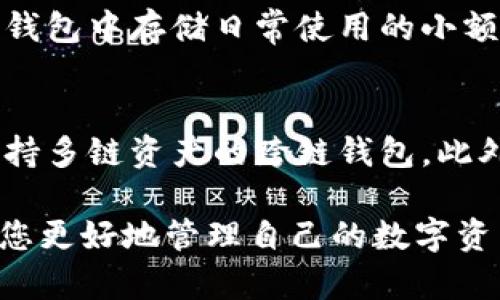 biaoiti2023年最流行的加密货币钱包及其功能解析/biaoiti  
加密货币钱包, 数字资产管理, 安全性分析, 区块链技术/guanjianci  

在过去的几年里，加密货币的热度不断攀升，越来越多的人开始投资和使用加密货币。为了安全地存储和管理这些数字资产，加密货币钱包的重要性愈加凸显。随着市场上不同种类的加密货币钱包层出不穷，用户在选择时常常感到困惑。本文将为您详细介绍2023年最流行的加密货币钱包及其特点，帮助大众用户更好地理解和选择合适的钱包。  

加密货币钱包的基本概念  
加密货币钱包是用于存储、管理和交易数字货币的工具。它通过公私钥的机制保障用户的资产安全。与传统的银行账户不同，加密钱包不存在实体形式，而是以软件或硬件的方式存在。用户可以通过钱包来接收和发送加密货币，以及查看交易记录。了解加密货币钱包的基本概念，有助于用户在选择时做出明智的决策。  

加密货币钱包的分类  
加密货币钱包主要分为两大类：热钱包和冷钱包。热钱包是指连接互联网的钱包，例如手机应用和网页钱包，使用方便但安全性相对较低；冷钱包则是离线存储的设备，如硬件钱包和纸钱包，安全性高但使用相对复杂。根据用户的需求和安全考虑，可以选择适合自己的钱包类型。  

2023年最流行的加密货币钱包推荐  
以下是2023年一些最受欢迎的加密货币钱包，它们在功能、安全性和用户体验方面都表现优异：  

ul  
    listrongMetaMask：/strong这是一款流行的以太坊钱包，支持众多ERC-20代币。用户可以轻松地与去中心化应用（DApp）进行交互。/li  
    listrongLedger Nano X：/strong作为一款硬件钱包，Ledger Nano X拥有极高的安全性，支持多种加密货币，非常适合长时间存储资产。/li  
    listrongTrust Wallet：/strong由Binance推出的移动钱包，支持多种链的数字资产，用户界面友好，非常适合初学者。/li  
    listrongExodus：/strong这是一款多功能的钱包，既可以管理多种加密资产，又具备内置交易所功能，方便用户进行交易。/li  
/ul  

选择加密货币钱包时的考虑因素  
在选择加密货币钱包时，用户应考虑以下几个因素：  
ul  
    listrong安全性：/strong选择具备多重签名和二次验证功能的钱包，可以有效提升安全性。/li  
    listrong用户友好性：/strong界面设计简单易用的钱包可以帮助新用户快速上手。/li  
    listrong支持的加密货币种类：/strong钱包是否支持您感兴趣的加密资产，也是选择的重要因素。/li  
    listrong交易费用：/strong不同钱包的交易费用差异较大，需要提前了解。/li  
/ul  

加密货币钱包的安全性分析  
加密货币钱包的安全性直接关系到用户资产的安全。虽然热钱包因其方便性受到很多用户的青睐，但它们与互联网连接，极易受到黑客攻击。因此，冷钱包被普遍推荐给存储大量资产的用户。冷钱包如硬件钱包，采用离线存储，极难被攻击。另外，无论选择哪种钱包，用户都需定期备份私钥，并保证私钥的安全性。  

常见问题解答  

问题一：加密货币钱包是如何工作的？  
加密货币钱包的基本工作原理是通过公私钥加密技术。用户的公钥相当于账户地址，可以用来接收加密货币；私钥则相当于账户密码，只有拥有私钥的用户才能对账户中的资产进行转移。钱包通过生成和存储这些密钥来实现数字资产的管理。  

问题二：热钱包和冷钱包具体有哪些区别？  
热钱包与冷钱包的主要区别在于连接互联网的状态。热钱包一般在线存储，方便用户随时访问和交易，但安全性较低；而冷钱包则是离线存储，安全性更高，适合长时间存储资产。根据用户的需用，选择合适的钱包类型很重要。  

问题三：如何确保我的加密货币钱包信息安全？  
确保加密货币钱包信息安全的常见方法包括：定期备份钱包信息、使用强密码和多重身份验证、保持钱包软件更新，避免连接公共Wi-Fi网络，使用冷钱包存储大额资产等。总之，口令和私钥的安全至关重要。  

问题四：如何选择合适的加密货币钱包？  
选择合适的加密货币钱包需要从多个方面考虑，包括安全性、用户体验、支持的加密货币数量、交易费用等。用户应根据自己的需求和使用频率，选择最合适的类型。同时，查看其他用户的评价和推荐也是一个好方法。  

问题五：是否可以同时使用多个加密货币钱包？  
是的，用户可以同时使用多个加密货币钱包。这样可以根据不同的需求和使用场景来选择合适的钱包，比如将大部分资金存储在安全性更高的冷钱包中，而在热钱包中存储日常使用的小额资金。这种组合使用方式可以增加资产的安全性。  

问题六：加密货币钱包将来可能会发展成什么样子？  
预计未来的加密货币钱包将更加注重用户体验及安全性，可能会出现更高程度的用户自定义选项。同时，基于区块链技术的创新可能会带来新的钱包类型，如支持多链资产的跨链钱包。此外，随着监管的加强，钱包将面临更多的合规要求，用户在选择时也需注意这一点。  

本文详细解析了2023年最流行的加密货币钱包，涵盖了钱包的基本概念、分类、推荐及安全性等方面，并针对常见问题进行了深入探讨。希望这些信息能够帮助您更好地管理自己的数字资产，更加安全、便捷地参与到加密货币的世界中。