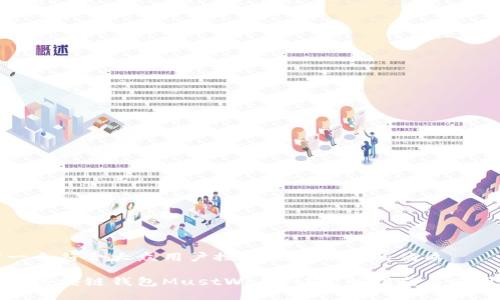 思考一个符合大众用户搜索需求并且的优质

什么是区块链钱包MustWallet？完整指南与使用技巧