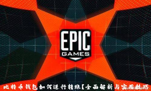 
比特币钱包如何进行转账？全面解析与实用技巧