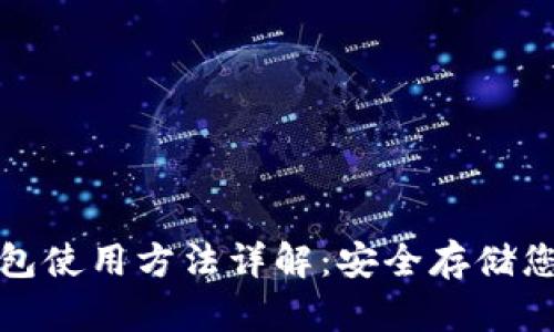 加密硬件钱包使用方法详解：安全存储您的数字资产