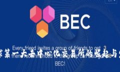 全球第一大去中心化交易所的崛起与发展