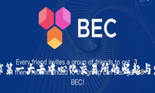 全球第一大去中心化交易所的崛起与发展