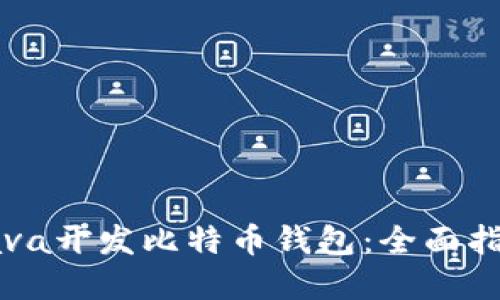 如何用Java开发比特币钱包：全面指南与实践