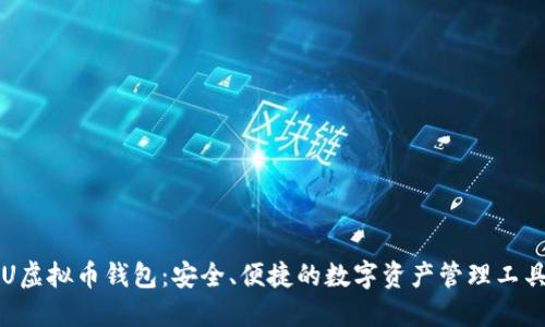 U虚拟币钱包：安全、便捷的数字资产管理工具