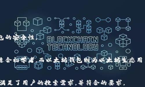 
  麦子钱包 vs. 以太坊钱包：两者的优势与选择指南 / 
 guanjianci 数字货币钱包, 麦子钱包, 以太坊钱包, 加密货币 /guanjianci 

引言
在数字货币的世界里，钱包是每个投资者和用户不可或缺的工具。它不仅仅是存储数字资产的地方，更是进行交易、管理资产的重要平台。目前市面上有很多种数字货币钱包，其中麦子钱包和以太坊钱包是比较知名的两种。本文将详细探讨麦子钱包与以太坊钱包的特点、优势，以及在选择钱包时应该考虑的各个方面。

什么是麦子钱包？
麦子钱包是一款功能全面的数字货币钱包，支持多种币种的存储与管理。用户可以通过麦子钱包进行币种交易、资产管理、代币兑换等功能。其界面友好，操作简单，非常适合新手用户。

麦子钱包的特点主要包括：
ul
    li多币种支持：除了常见的比特币和以太坊，麦子钱包还支持多个主流代币。/li
    li安全性高：麦子钱包采用了多重安全机制，包括私钥离线存储和两步认证，确保用户资产的安全。/li
    li用户体验佳：其直观的界面设计使得用户很容易上手，不需要太多技术经验。/li
/ul

什么是以太坊钱包？
以太坊钱包是专门用于以太坊及其代币（ERC-20代币）存储和管理的数字钱包。以太坊是一种开源区块链平台，许多区块链应用（DApps）和代币都基于其技术。因此，拥有一个好用的以太坊钱包对投资者至关重要。

以太坊钱包的特点包括：
ul
    li专注于以太坊生态：它能够兼容所有以太坊相关的代币，适合以太坊用户。/li
    li智能合约支持：用户可以通过以太坊钱包直接与智能合约进行交互，体验去中心化的金融服务。/li
    li多种钱包选择：市场上有多种类型的以太坊钱包，包括纸钱包、手机钱包、桌面钱包和硬件钱包等。/li
/ul

麦子钱包的优势
尽管市场上有很多数字货币钱包，麦子钱包凭借其独特的优势在用户中赢得了一定的口碑：

h41. 用户友好性/h4
麦子钱包的界面设计为用户提供了良好的体验，尤其是对新手友好。用户无需具备复杂的数字货币知识便可以完成资产的管理和交易。

h42. 安全性/h4
使用麦子钱包的用户不会太担心安全问题。它采用了加密技术和多重认证机制来确保用户资产的安全。此外，私钥不在云端保存，而是保存在用户的设备中，降低了被黑客盗取的风险。

h43. 多功能/h4
除了基础的存储和交易功能外，麦子钱包还提供了丰富的功能，比如代币的管理、资产分析等，能够满足不同用户的需求。

h44. 社区支持/h4
麦子钱包背后有着庞大的用户社区，用户可以在社区中获得帮助和支持，同时也可以分享自己的使用心得。

以太坊钱包的优势
作为一个为以太坊设计的钱包，以太坊钱包提供了一系列特别的优势：

h41. 支持ERC-20代币/h4
以太坊的钱包可以与数千种ERC-20代币兼容，用户能够轻松管理各种基于以太坊的资产，方便进行交易。

h42. 智能合约交互/h4
用户能够通过以太坊钱包直接与智能合约互动，实现去中心化金融等多种功能，这是其他类型钱包无法比拟的。

h43. 硬件钱包集成/h4
为了更好的安全性，许多以太坊钱包支持硬件钱包的集成，使得用户资产的存取更加安全。

h44. 开发者支持/h4
以太坊凭借其强大的开发者生态，致力于不断推动技术更新，用户也能随着技术发展而享受到新的功能和服务。

选择钱包时的考虑因素
在选择使用麦子钱包还是以太坊钱包时，用户需要考虑多个方面：

h41. 支持的币种/h4
首先要考虑钱包是否支持自己的数字资产。麦子钱包支持多种虚拟货币，而以太坊钱包则主要聚焦于以太坊及其相关代币，因此，用户需要根据自己的资产选择适合的钱包。

h42. 安全性/h4
安全性是使用数字货币钱包时最重要的因素之一。无论选择麦子钱包还是以太坊钱包，用户都需要确保钱包提供多重安全保护措施，并且要定期备份自己的钱包信息以防万一。

h43. 用户体验/h4
钱包的界面和操作流程直接影响使用体验。用户在选择钱包时要考虑到操作的复杂程度，尽量选择操作简单、界面友好的钱包。

h44. 功能和服务/h4
不同的钱包提供的功能不同。麦子钱包在多功能方面做得很好，而以太坊钱包在智能合约交互方面具备优势，用户需要根据自己的需求选择相应的钱包。

常见问题解答

h41. 麦子钱包安全吗？/h4
麦子钱包在安全性方面采用了多重防护措施，包括私钥的离线存储和两步认证，确保用户的资产安全。此外，用户也需要自己负责备份钱包文件，以防数据丢失。

h42. 我可以在麦子钱包里存储以太坊吗？/h4
可以。麦子钱包支持多种虚拟货币，包括以太坊和ERC-20代币。不过，为了获得更好的支持，专注于以太坊的用户可以考虑使用以太坊钱包。

h43. 如何选择适合我的钱包？/h4
选择适合的钱包取决于您持有的数字资产、使用体验的需求、安全性等多方面因素。对于多种币种的管理，麦子钱包是不错的选择；对于专注于以太坊，使用以太坊钱包更为合适。

h44. 麦子钱包是否支持交易？/h4
是的，麦子钱包支持用户之间的数字货币交易，用户可以通过钱包内置的功能进行资金的转移与兑换。

h45. 以太坊钱包如何与DApps交互？/h4
以太坊钱包通过其地址与智能合约进行交互，用户只需连接钱包即可通过DApps进行交易，按提示操作即可完成各种去中心化的交易。

h46. 如何保证我的钱包安全？/h4
除了选择具有良好声誉的钱包平台，用户还需定期更改密码，并开启两步认证，妥善保管私钥及助记词，并定期备份重要数据，以增强钱包的安全性。

总结
在选择数字货币钱包时，用户需要权衡多方面因素，包括安全性、支持的币种、用户体验和附加功能。麦子钱包因其多功能和用户友好性适合初学者，而以太坊钱包则为以太坊生态用户提供丰富的智能合约支持。了解了这些后，用户可以根据个人需求选择最适合自己的一款钱包。
```

这段内容详细介绍了麦子钱包和以太坊钱包之间的比较，突出了它们的优势和选择的考虑因素，同时针对常见问题进行了详细的解答，满足了用户的搜索需求，并符合的要求。