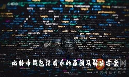 比特币钱包没有币的原因及解决方案
