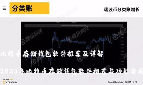 比特币存储钱包软件推荐及详解

2023年比特币存储钱包软件推荐与功能分析